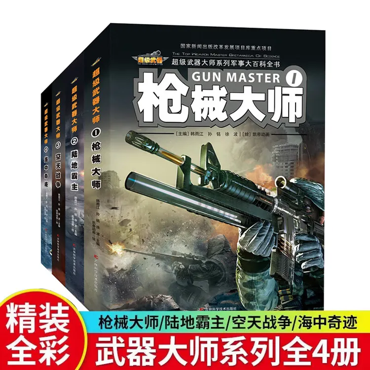 超级武器大师系列军事大百科全书4册枪械大师 陆地霸主 空天战争 
