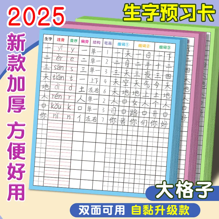 【2025新款双面可用 】学生生字预习卡 小学1-6年级语文 黏贴写字卡