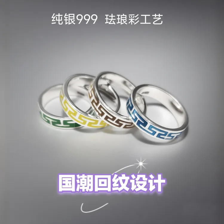 足银珐琅戒指 珐琅彩国潮回纹纯银999戒指纯手工情侣对戒男戒尾戒