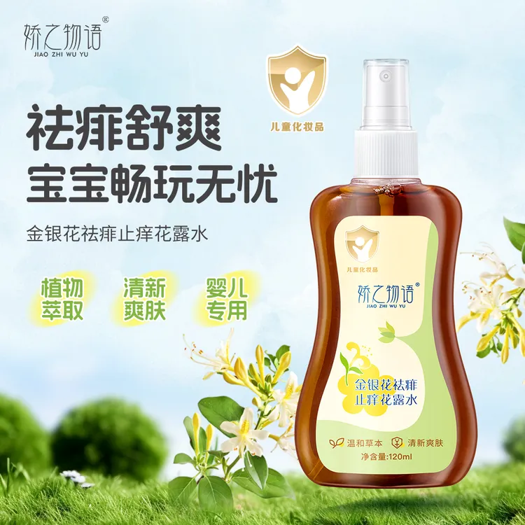 娇之物语金银花祛痱止痒花露水草本植萃清凉舒爽蚊虫叮咬户外喷雾
