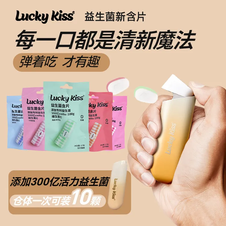 lucky kiss 弹射仓益生菌含片持久清新口气VC含片口香糖薄荷含片