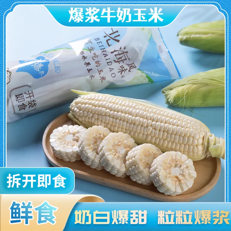 北海道网红牛奶玉米可生吃清甜爆汁水果玉米奶香浓郁新鲜单根饱满