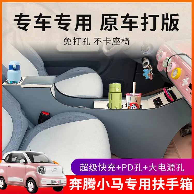 专用奔腾小马扶手箱改装内饰中央手扶箱隔断车内用品装饰储物盒件