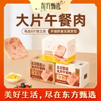 东方甄选自营大片午餐肉早餐速食单独包装火锅食材即食零食8片/盒