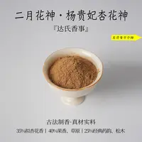 二月花神·杨贵妃杏花神香粉 客厅室内熏香 房间香薰固体达氏香事