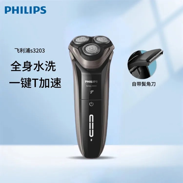 飞利浦正品剃须刀原装防水S3203剃须刀刮胡刀水洗充电智能剃须刀