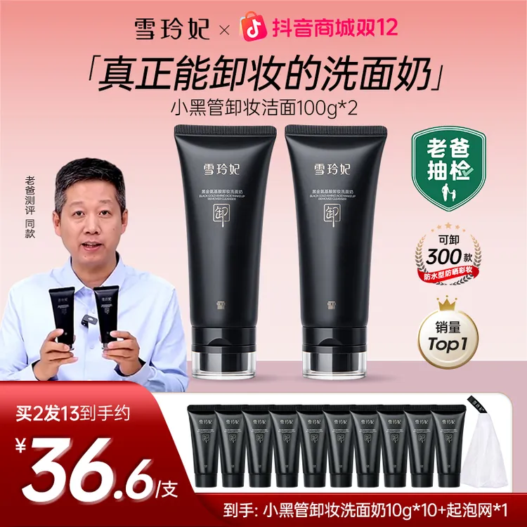 【老爸抽检】雪玲妃5.0小黑管氨基酸卸妆洗面奶 温和清洁保湿不紧绷