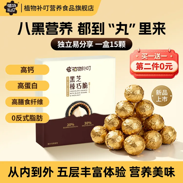 【第二件0元】植物补叮黑芝榛巧脆高钙高蛋白高膳0反健康巧克力 tb