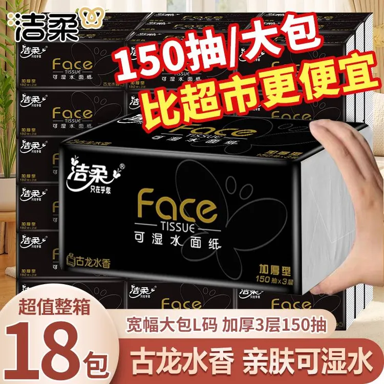 洁柔抽纸古龙水香3层150抽家用办公大包可湿水纸巾面巾纸擦手纸巾