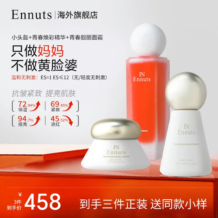 Ennuts【官方正品】紧致提亮小头盔精华抗皱舒缓熬夜肌修护套组护肤
