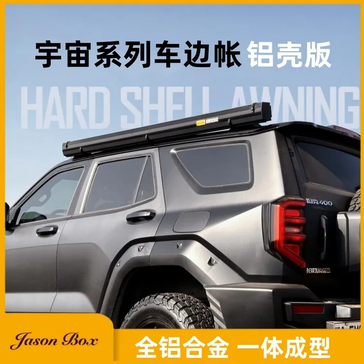 简森宇宙铝壳合金硬壳车边帐黑胶房车遮阳棚天幕侧帐篷露营车尾顶