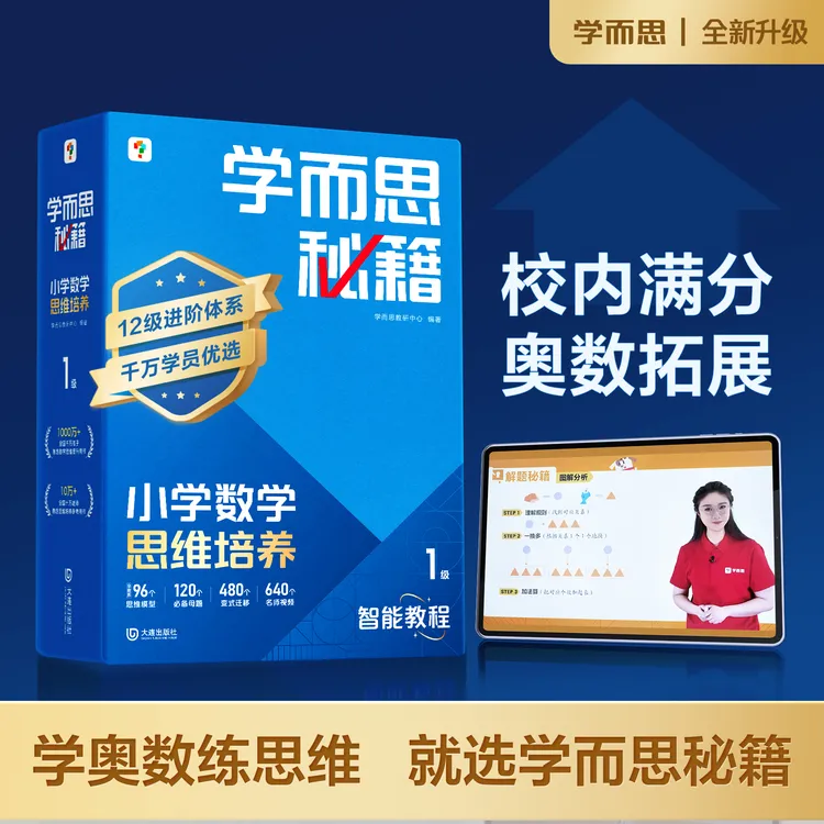 【达人专属】学而思图书 秘籍小学数学思维培养 1-6年级智能教辅D