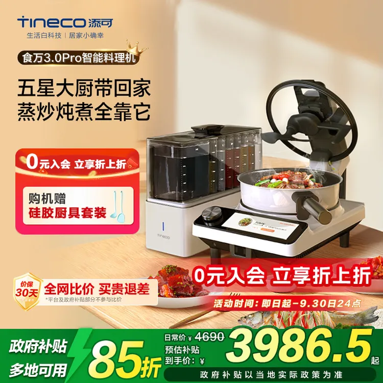 添可食万3.0Pro智能料理机家用无烟全自动炒菜机厨房小型多功能