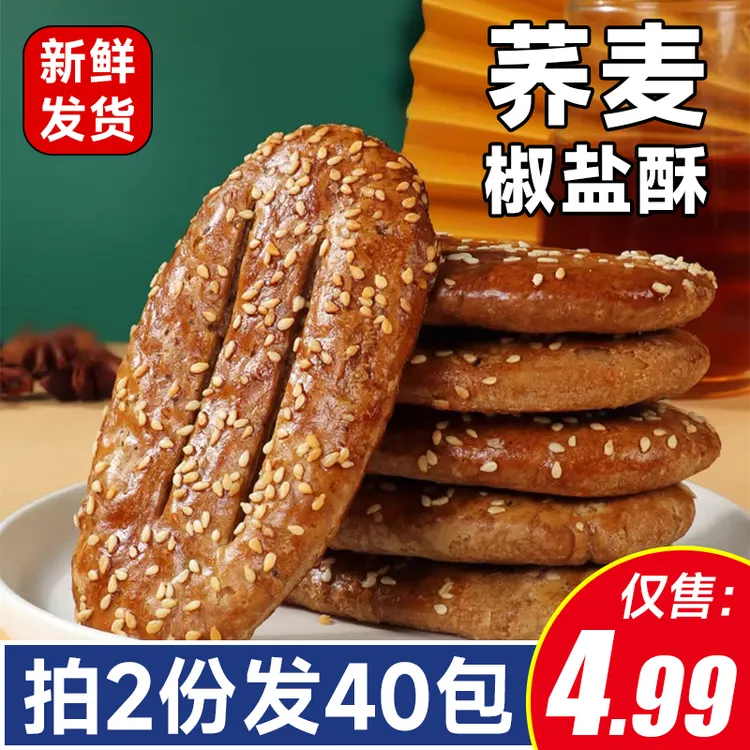 【拍2份发40包】荞麦椒盐酥饼代餐饱腹缸炉烧饼牛舌饼干咸味早餐7