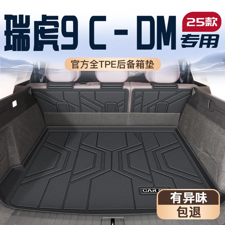 适用25款奇瑞瑞虎9CDM专用后备箱垫TPE尾箱垫子车内改装饰件用品