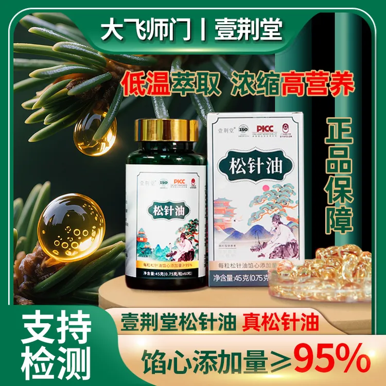【大飞师门】壹荆堂松针油 高含量家中常备正品国货60粒/瓶到手3瓶 
