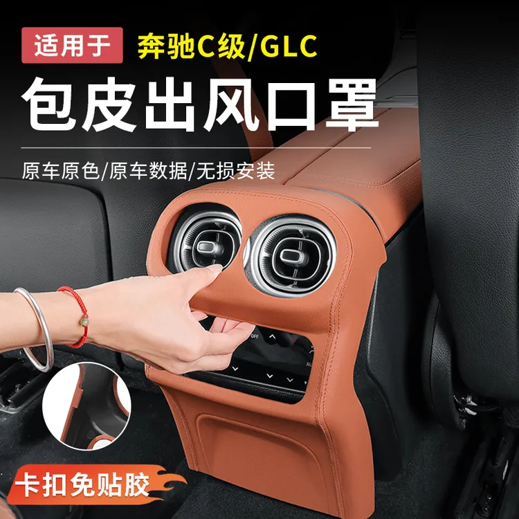 奔驰GLC300L新C级C260L/C200L后排出风口罩皮革中控保护贴改装饰