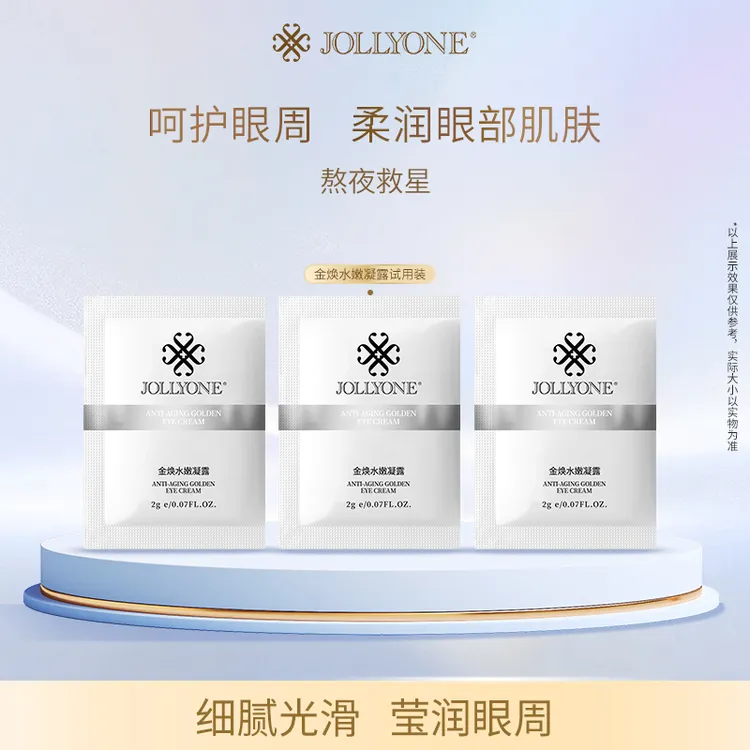 金焕水嫩凝露试用装【买二送一】【买五送三】紧致抗皱黄金眼霜