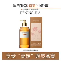 春零半岛弥香 香氛沐浴露身体清洁沐浴液持久留香易冲洗不假滑