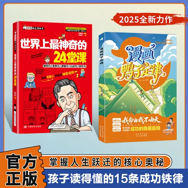 漫画鸭子定律 孩子一读就懂的成功定律 掌握人生跃迁奥秘成长指南