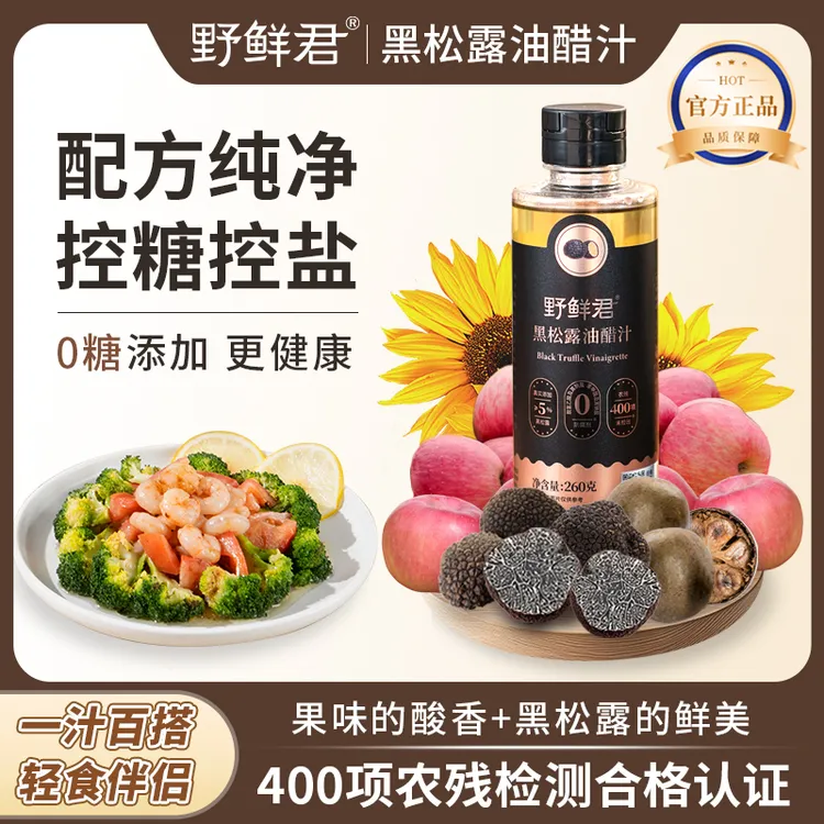 野鲜君黑松露油醋汁0添加蔗糖沙拉酱轻食水煮菜海鲜蘸料凉拌