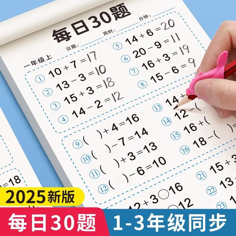 小学口算天天练每日30题1-3年级数学考试提分训练2025新版预复习