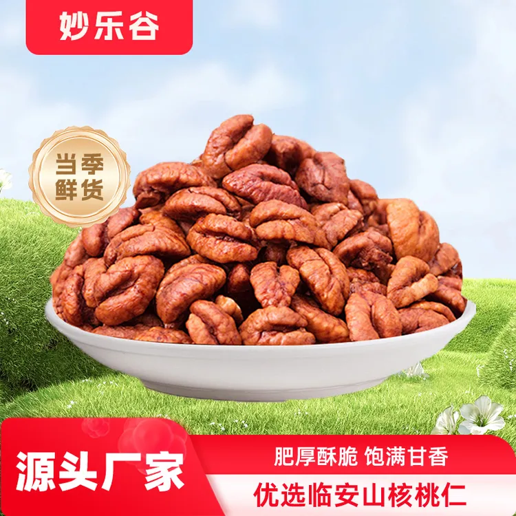 2525新货临安山核桃仁酥脆即食零食坚果仁去壳