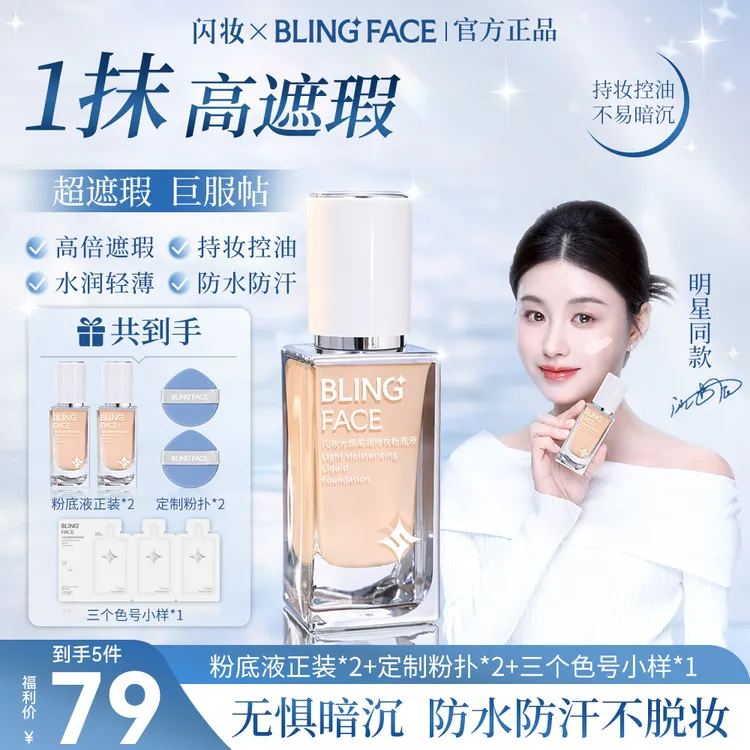 【双正装】闪妆粉底液遮瑕提亮水润轻薄持妆服帖控油防水防汗