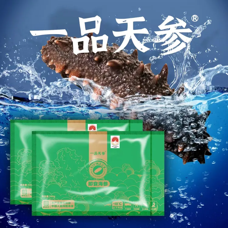 一品天参大连即食海参独立包装每斤8-10头500g*2