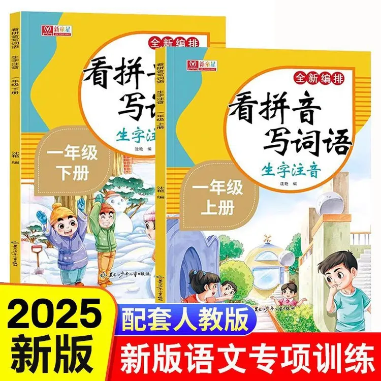 一二年级上下册看拼音写词语生字注音训练人教版语文专项练习册