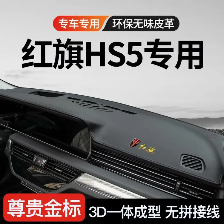 19-25款红旗HS5中控台仪台盘遮阳防晒避光垫工作台隔热车装饰用品