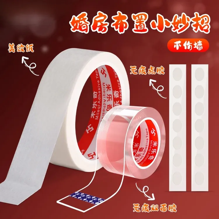 结婚不伤墙方案无痕双面胶美纹纸加米纳胶多功能魔力胶无伤婚房