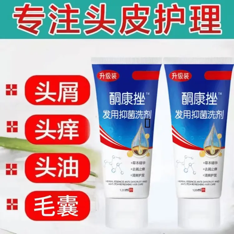 【正品保障】酮康唑挫发用洗剂120ML去屑止痒洗发水老牌子