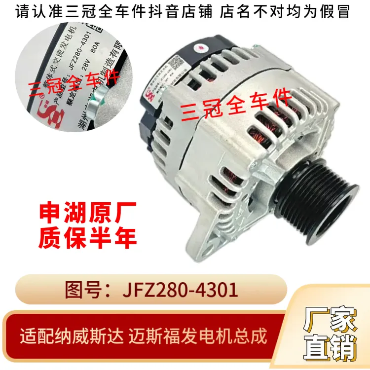 江淮纳威斯达发电机总成JFZ280-4301 迈斯福发动机7002422C1 申湖