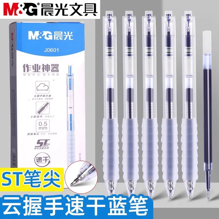 【蓝笔】晨光作业神器速干按动中性笔蓝色0.5mmST笔尖学生刷题用笔