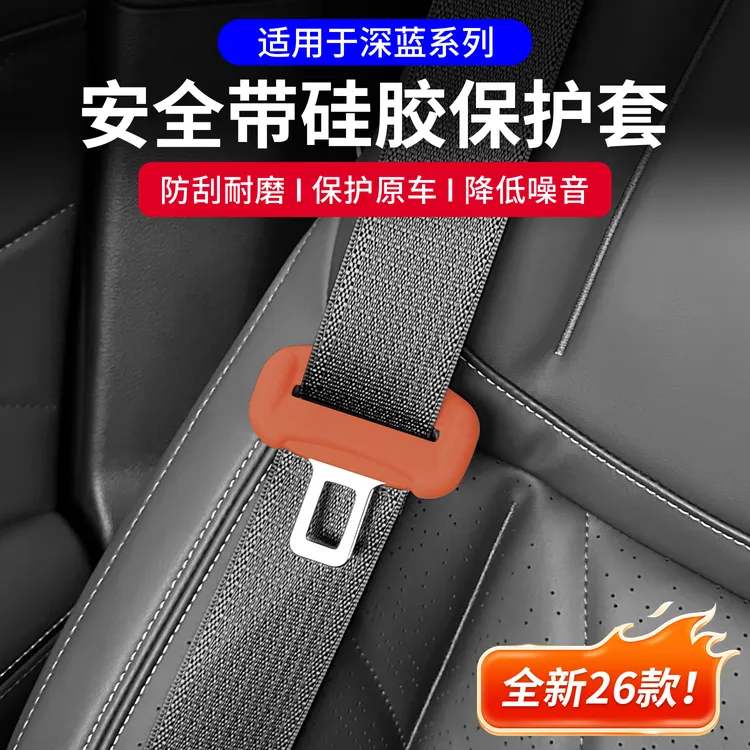 耐驴23-26款深蓝S07/L07安全带头保护套插头套防止异响改装饰配件