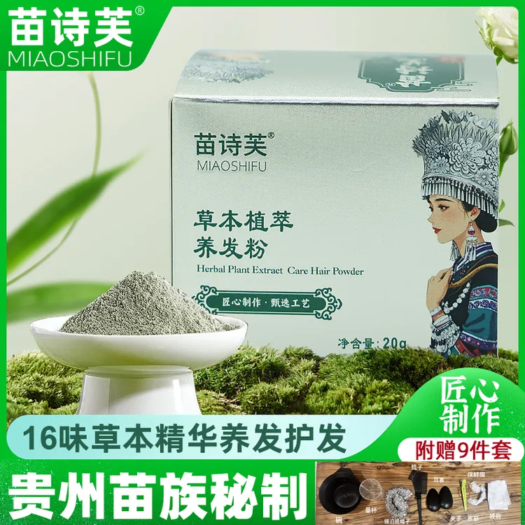 苗诗芙精华养发护发护发草本植萃养发粉