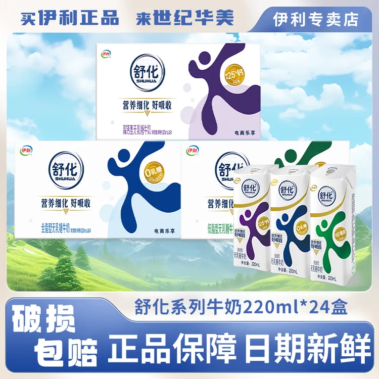 【新鲜日期】伊利舒化系列220ml*24盒低脂/全脂/高钙新鲜健康