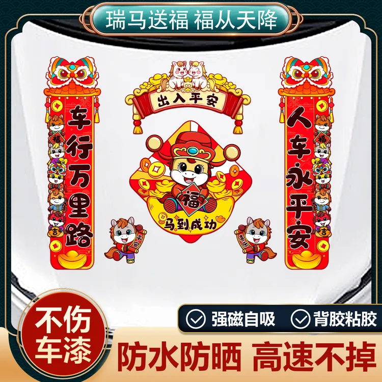 2026新款马年对联车贴新年春联出入平安磁吸车贴摩托电动车装饰贴