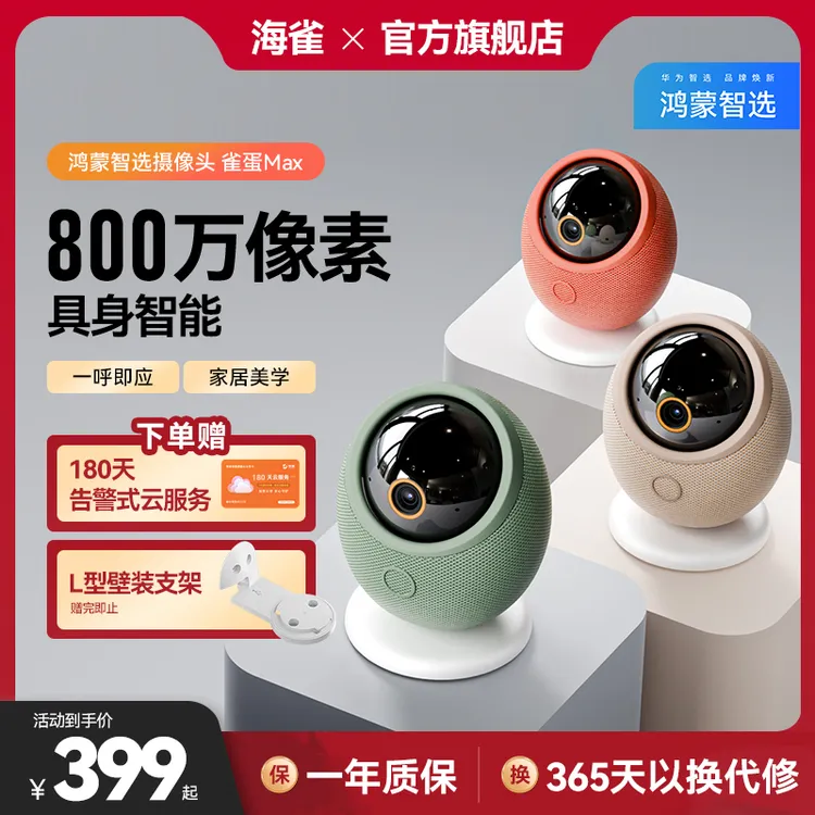 海雀800万摄像头超高清360度全景家用监控器远程一呼即应雀蛋Max