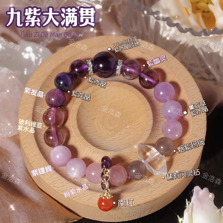 【九紫大满贯】紫水晶顶珠集齐九种紫色水晶手串女款配证书礼盒装