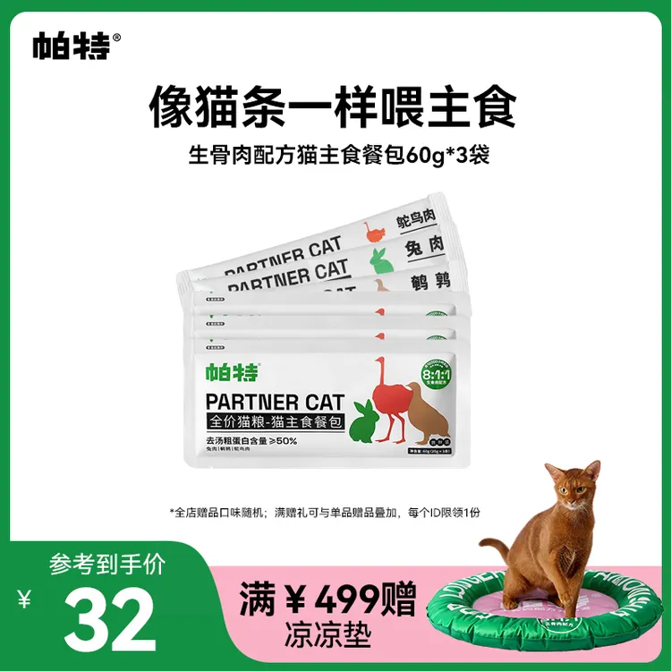 【超能主食餐包】帕特猫生骨肉主食餐包全价猫湿粮高蛋白低敏猫条