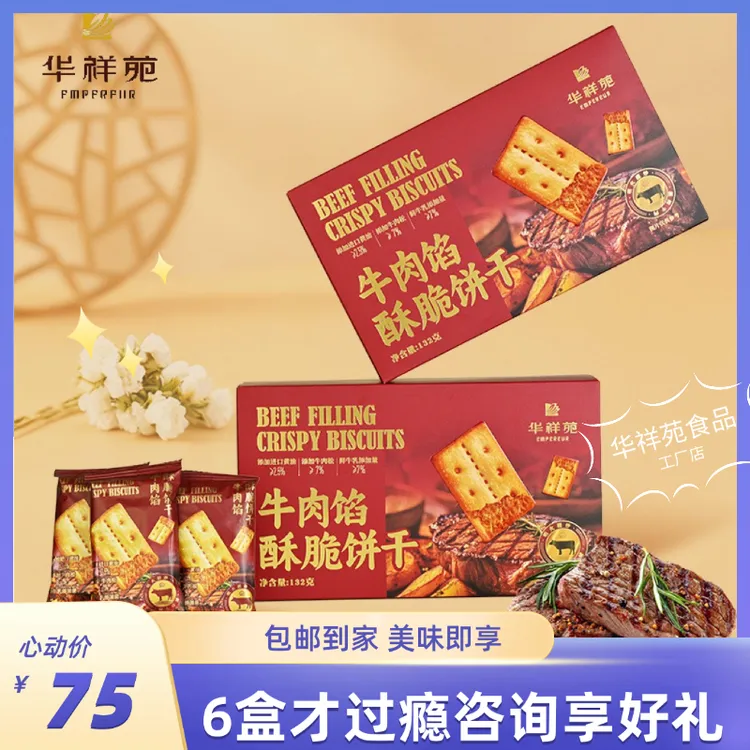 华祥苑茶点牛肉馅酥脆饼干送礼伴手礼下午茶解馋零食132g/盒*3盒