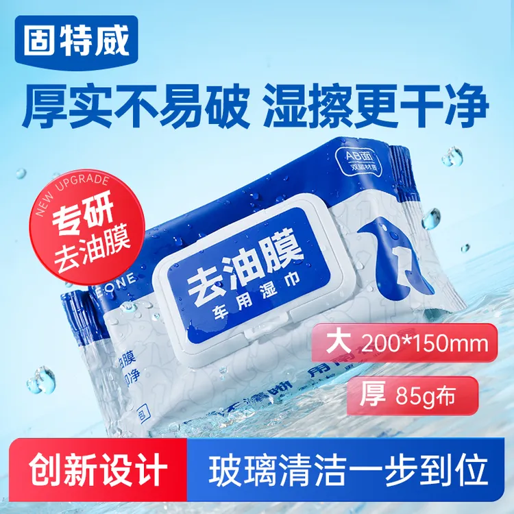 固特威去油膜湿巾车用前挡风玻璃去油膜清洁剂油膜去除剂南极1号