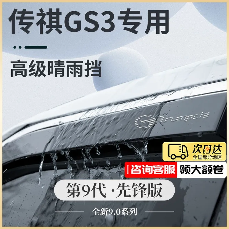 24款广汽传祺GS3影速汽车用品全车改装饰配件晴雨挡雨板车窗雨眉