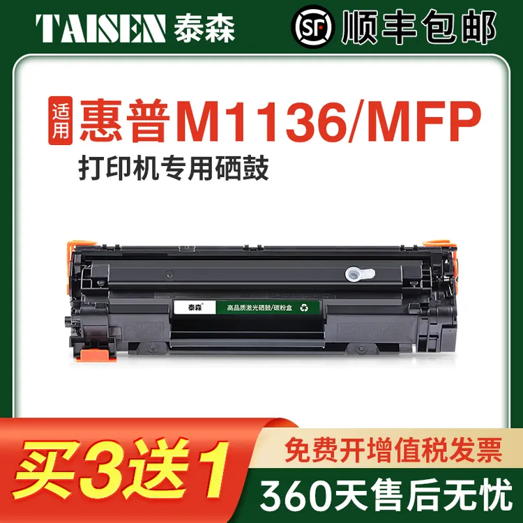 泰森适用惠普m1136硒鼓CC388A HP1108墨盒m126a/nw打印机碳粉盒