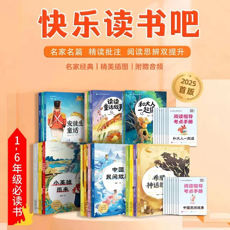 2025新版快乐读书吧一二三四五六年级上册课外书正版小学生注音版