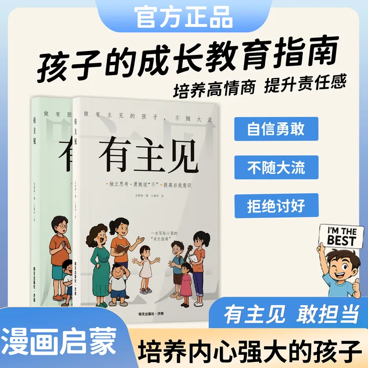 漫画【有主见+有胆识】培养独立思考 内心强大的孩子 有主见敢担当