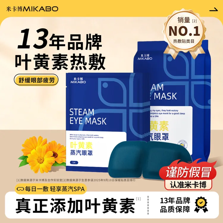 米卡博叶黄素蒸汽眼罩舒缓眼疲劳热敷学生眼部睡觉午睡遮光护眼贴