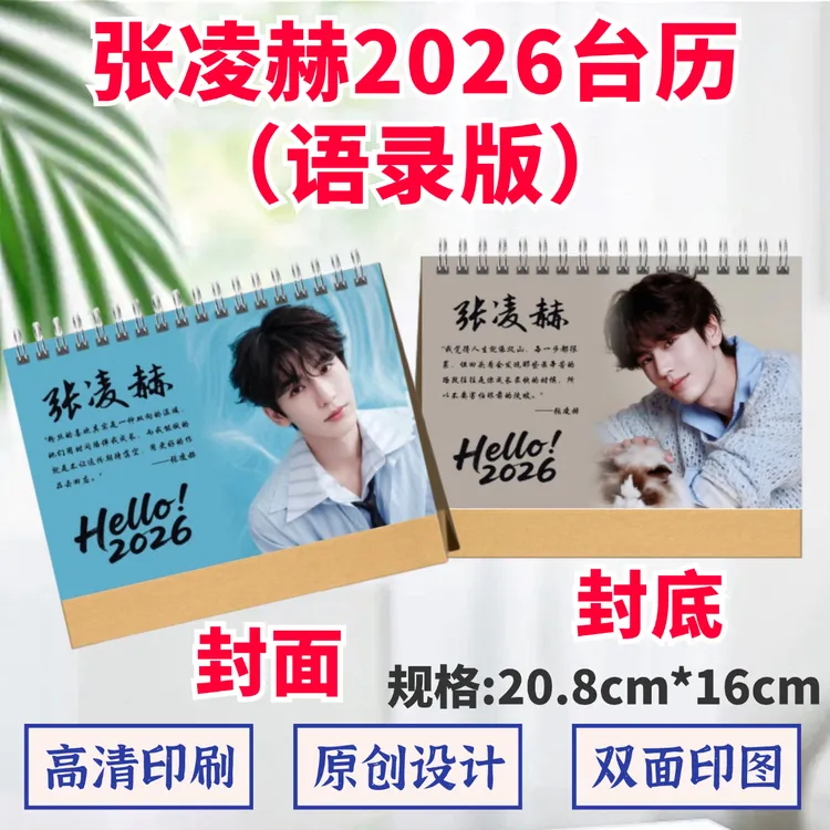 张凌赫2026年台历语录双面印图纪念桌面摆件创意周边应援收藏礼品